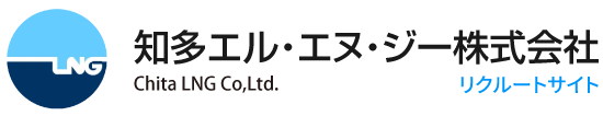 知多エル・エヌ・ジー株式会社-採用サイト