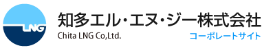 知多エル・エヌ・ジー株式会社